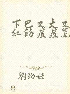 下巴又大又硬又红的痘痘怎么办