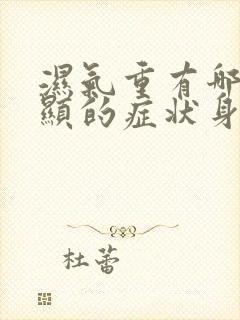 湿气重有哪些明显的症状身上瘙痒