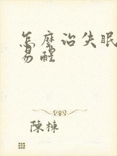 怎么治失眠多梦易醒