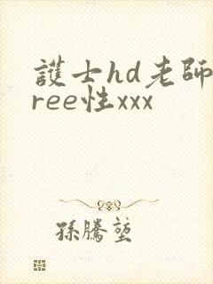 护士hd老师free性xxx