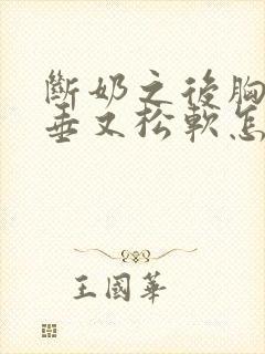 断奶之后胸部下垂又松软怎么办