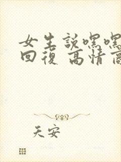 女生说嘿嘿怎么回复 高情商