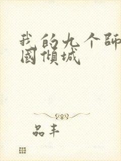 我的九个师娘倾国倾城封面