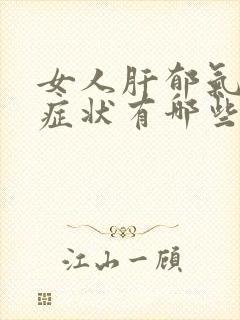 女人肝郁气滞的症状有哪些