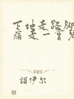 下地走路脚后跟痛 走一会儿后缓解