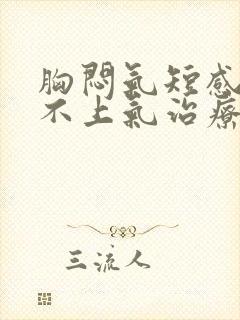 胸闷气短感觉喘不上气治疗方法