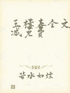 玉楼春全文无删减免费