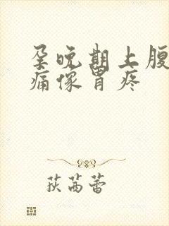 孕晚期上腹部疼痛像胃疼