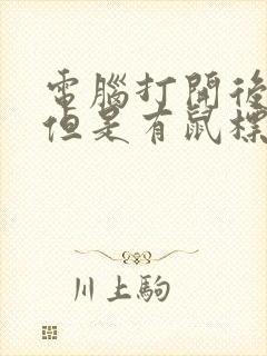 电脑打开后黑屏但是有鼠标能动