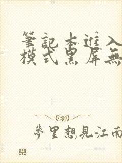 笔记本进入休眠模式黑屏无法唤醒