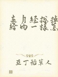 来月经总掉血块给肉一样怎么回事