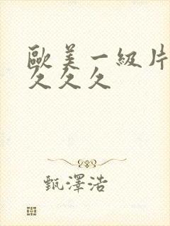 欧美一级片久久久久久封面