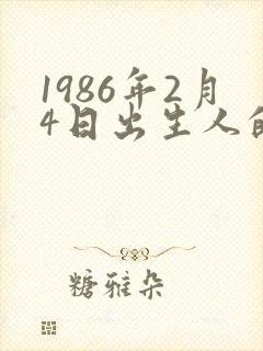 1986年2月4日出生人的命运