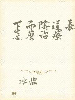 下面阴道长肉刺怎么治疗封面