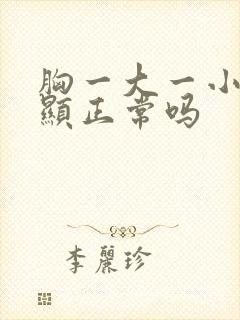 胸一大一小很明显正常吗