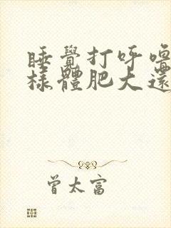 睡觉打呼噜是腺样体肥大还是扁桃体肥大