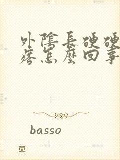 外阴长硬硬的疙瘩怎么回事