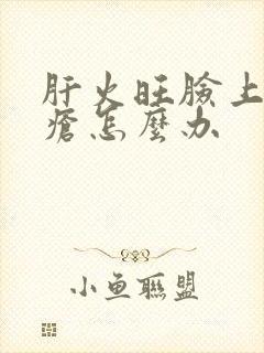 肝火旺脸上长痤疮怎么办封面