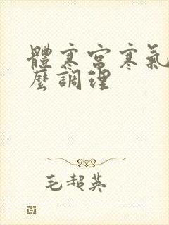 体寒宫寒气虚怎么调理