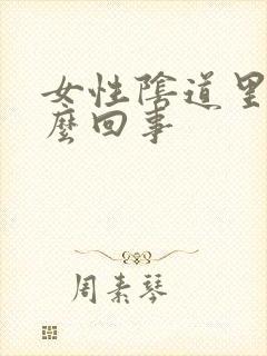 女性阴道里痒怎么回事