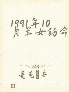 1991年10月羊女的命运怎么样
