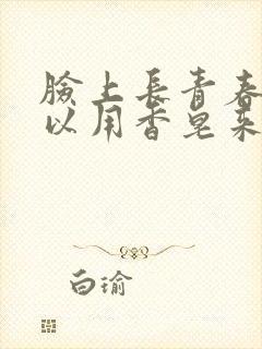 脸上长青春痘可以用香皂来洗脸吗