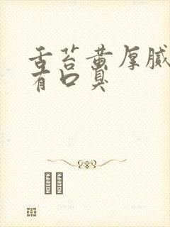 舌苔黄厚腻而且有口臭