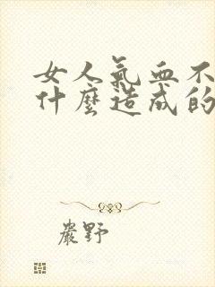 女人气血不足是什么造成的