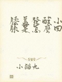 膝盖发酸小腿发胀是怎么回事