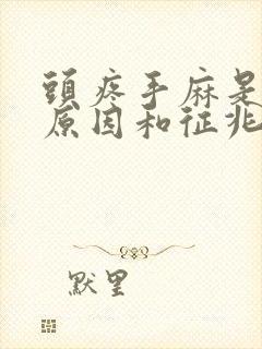 头疼手麻是什么原因和征兆