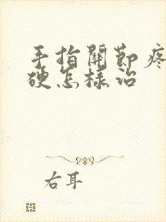 手指关节疼痛僵硬怎样治