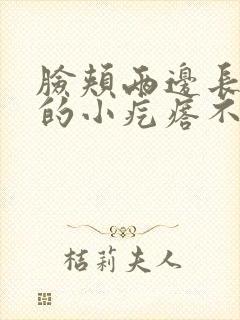 脸颊两边长红色的小疙瘩不痛不痒