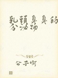 乳头臭臭的还有分泌物