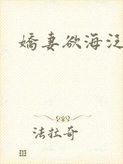 娇妻欲海泛舟