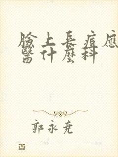 脸上长痘应看中医什么科