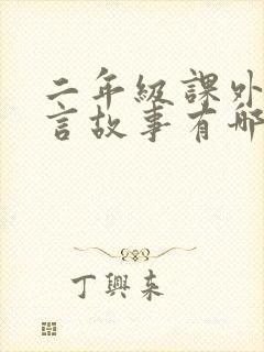 二年级课外书寓言故事有哪些