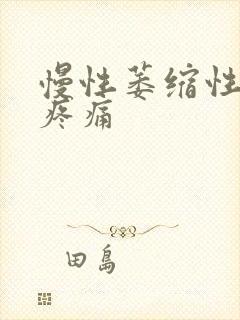 慢性萎缩性胃炎疼痛封面