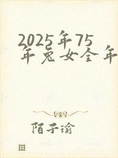 2025年75年兔女全年运程封面