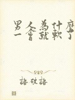 男人为什么勃起一会就软了?是什m原因