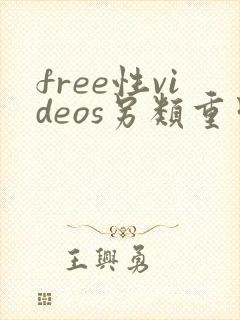 free性videos另类重口