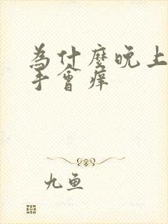 为什么晚上睡觉手会痒