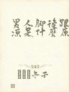 男人脚后跟疼脚凉是什么原因