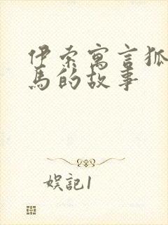 伊索寓言狐狸和马的故事