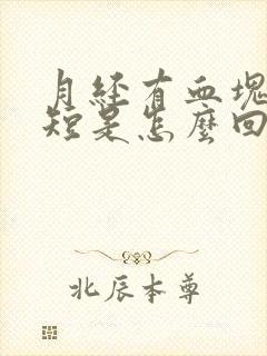 月经有血块时间短是怎么回事