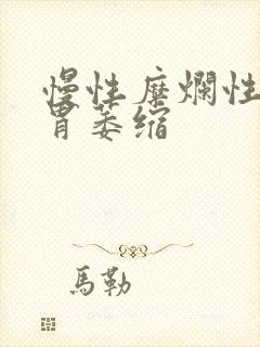 慢性糜烂性胃炎胃萎缩封面