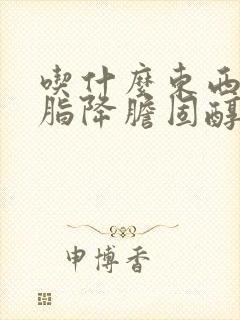 吃什么东西降血脂降胆固醇