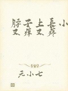 脖子上长小肉粒又痒又疼封面