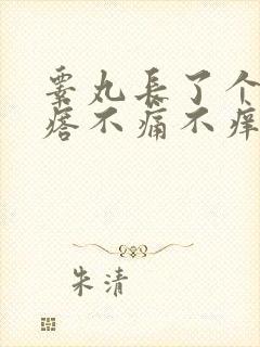 睾丸长了个硬疙瘩不痛不痒