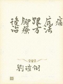 后脚跟底痛怎么治疗方法