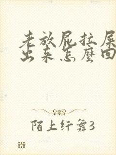 老放屁拉屎拉不出来怎么回事